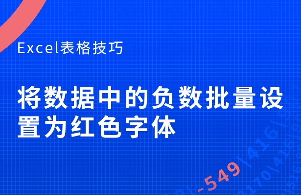 Excel表格技巧---将数据中的负数批