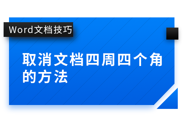 Word文档技巧---取消文档四周四个角