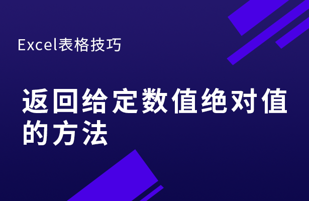 Excel表格技巧---返回给定数值绝对