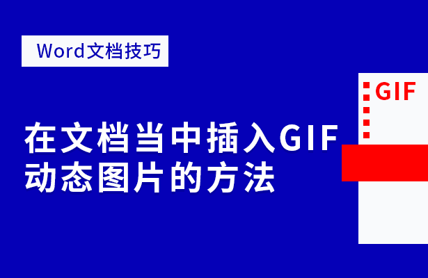 Word文档技巧---在文档中插入GIF