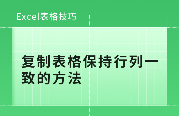 Excel表格技巧---复制表格保持行列