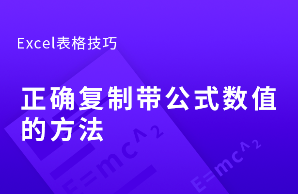 Excel表格技巧---正确复制带公式数