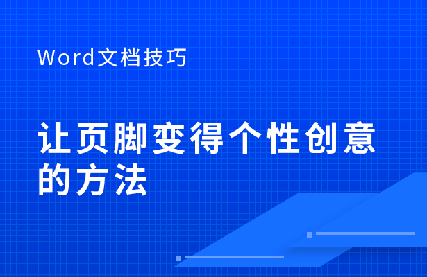 Word文档技巧---让页脚变得个性创意