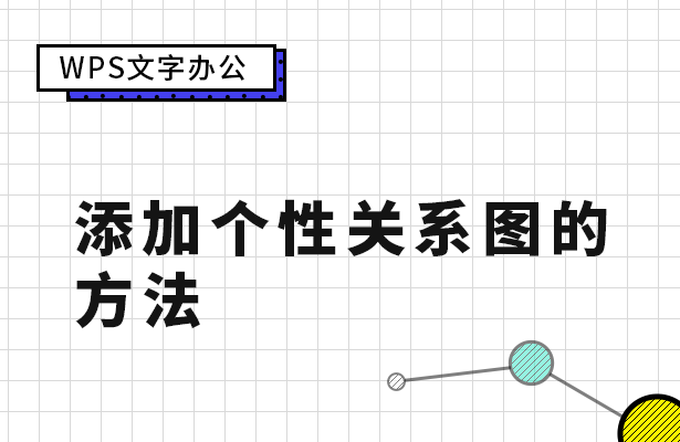 WPS文字办公---添加个性关系图的方法