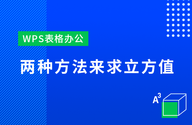 WPS表格办公---两种方法来求立方值