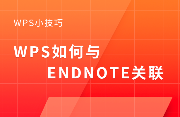 WPS小技巧—WPS如何与EndNote