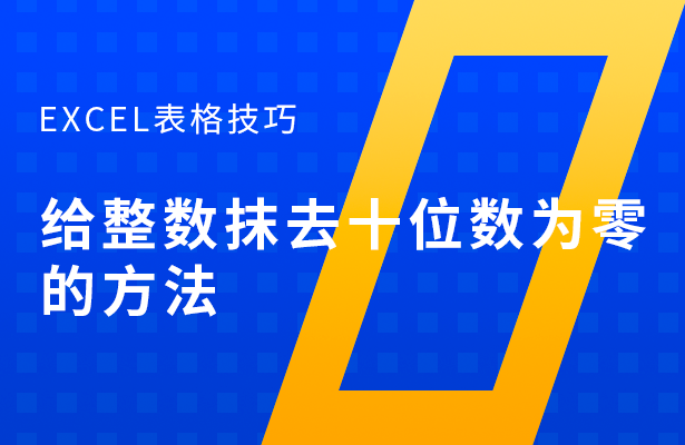 Excel表格技巧---给整数抹去十位数