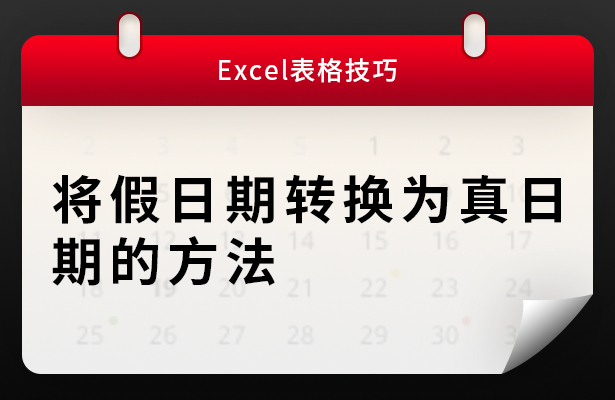 Excel表格技巧---将假日期转换为真