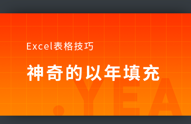 Excel表格技巧---神奇的以年填充