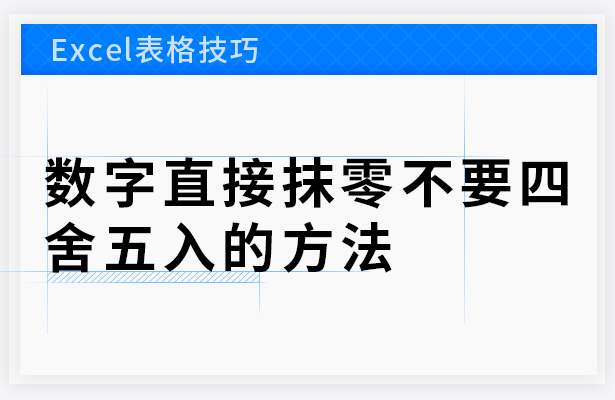 Excel表格技巧---数字直接抹零不要