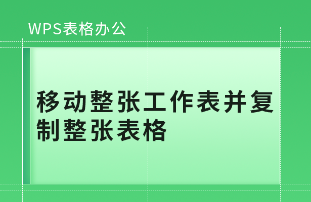 WPS表格办公---移动整张工作表并复制