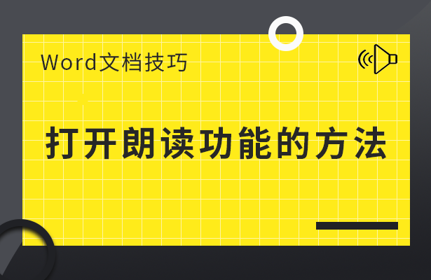 Word文档技巧---打开朗读功能的方法