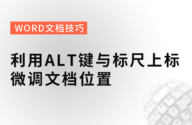 Word文档技巧---利用ALT键与标尺