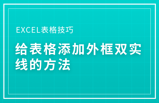 Excel表格技巧---给表格添加外框双