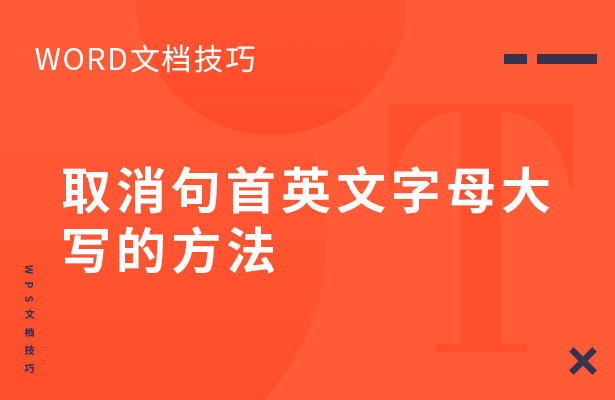 Word文档技巧---取消句首英文字母大