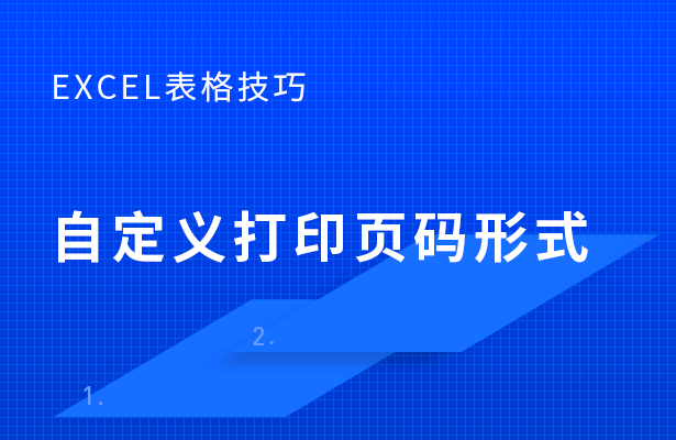 Excel表格技巧---自定义打印页码形