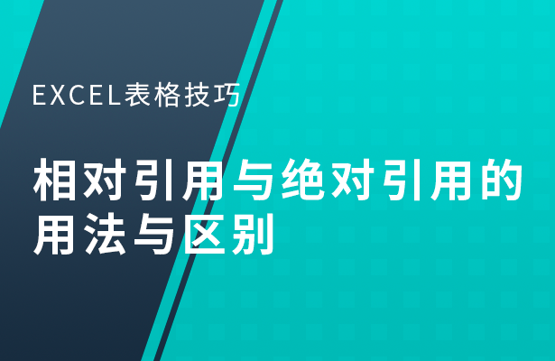 Excel表格技巧---相对引用与绝对引