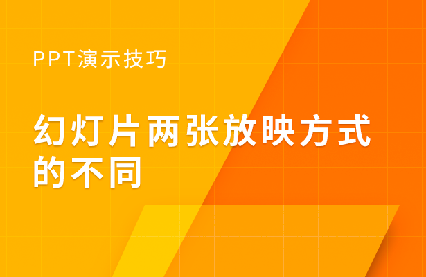 PPT演示技巧---幻灯片两张放映方式的