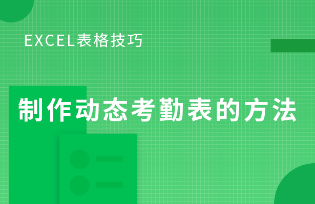 Excel表格技巧---制作动态考勤表的