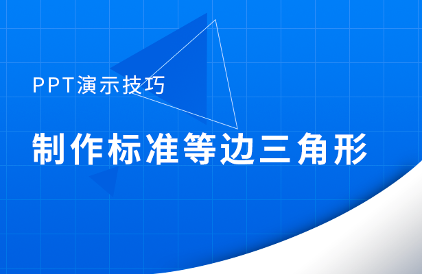 PPT演示技巧---制作标准等边三角形