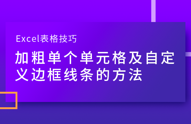 Excel表格技巧---加粗单个单元格及