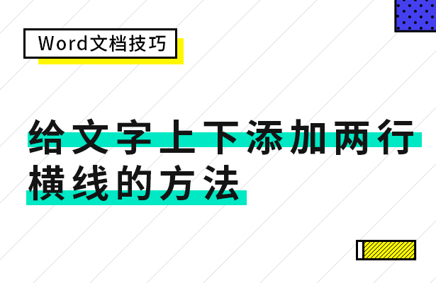 Word文档技巧---给文字上下添加两行