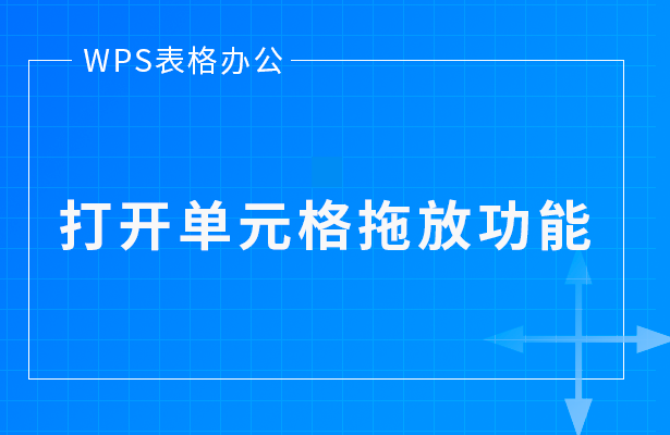 WPS表格办公---打开单元格拖放功能