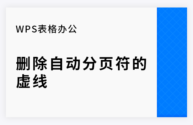 WPS表格办公---删除自动分页符的虚线