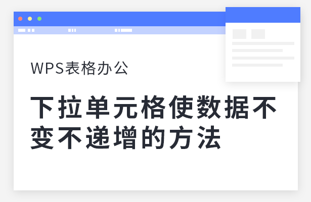 WPS表格办公---下拉单元格使数据不变