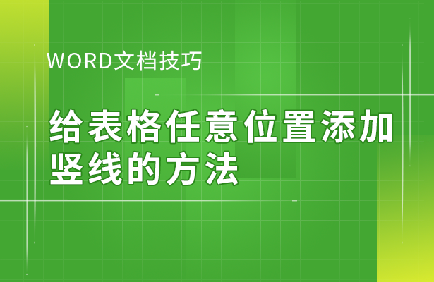 Word文档技巧---给表格任意位置添加