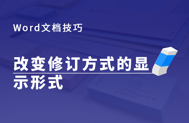 Word文档技巧---改变修订方式的显示