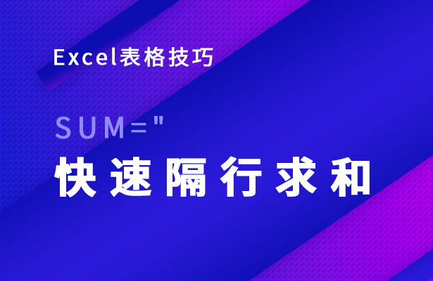 Excel表格技巧---快速隔行求和