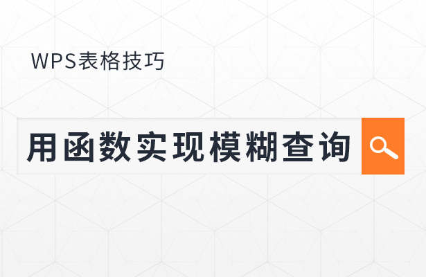 WPS表格技巧---用函数实现模糊查询