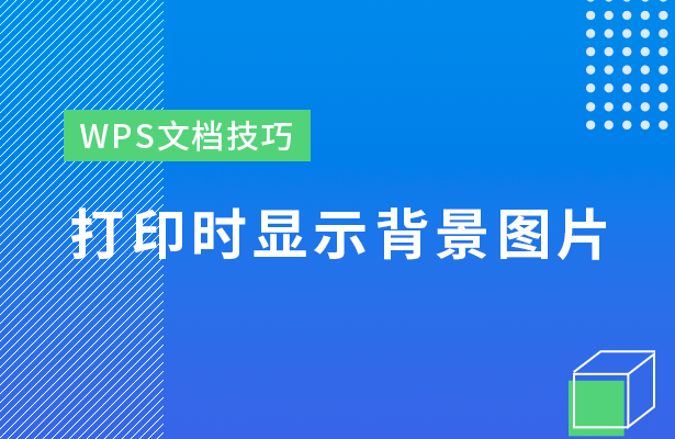 WPS文档技巧---打印时显示背景图片