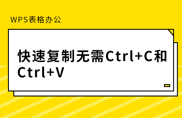 WPS表格办公---快速复制无需Ctrl