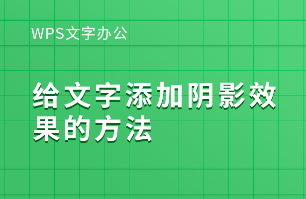 WPS文字办公---给文字添加阴影效果的