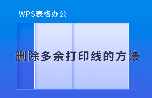 WPS表格办公---删除多余打印线的方法