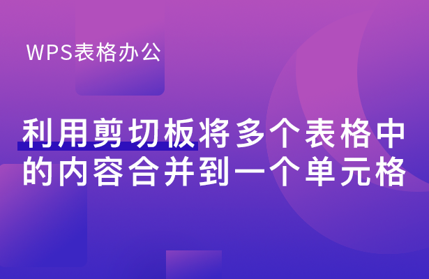 WPS表格办公---利用剪切板将多个表格