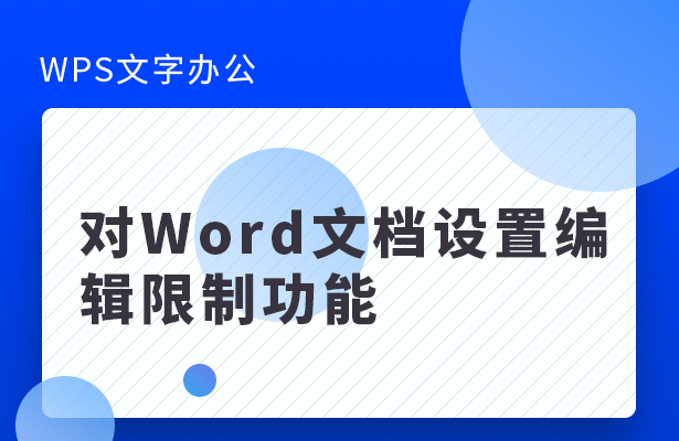 WPS文字办公---对Word文档设置编