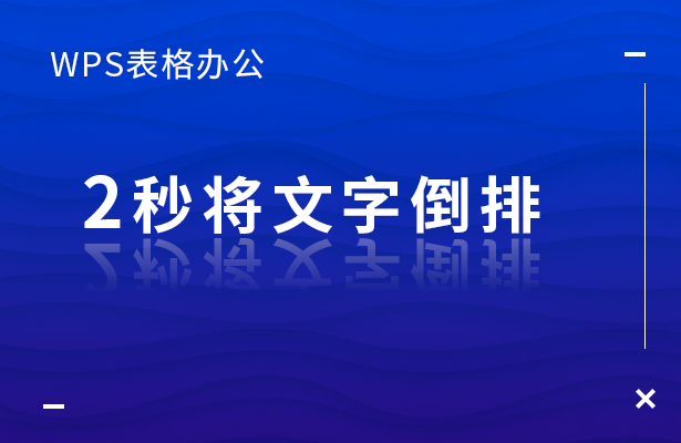 WPS表格办公---2秒将文字倒排