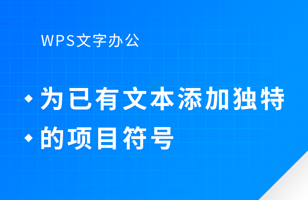 WPS文字办公---为已有文本添加独特的