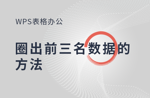 WPS表格办公----圈出前三名数据的方