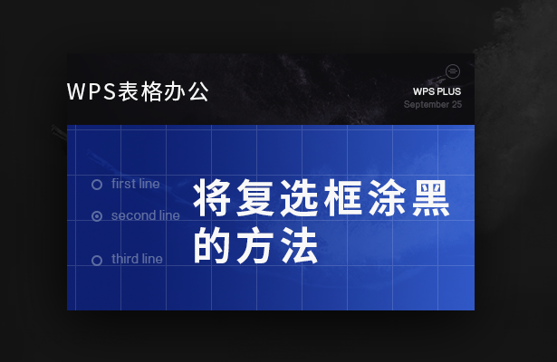 WPS表格办公---将复选框涂黑的方法