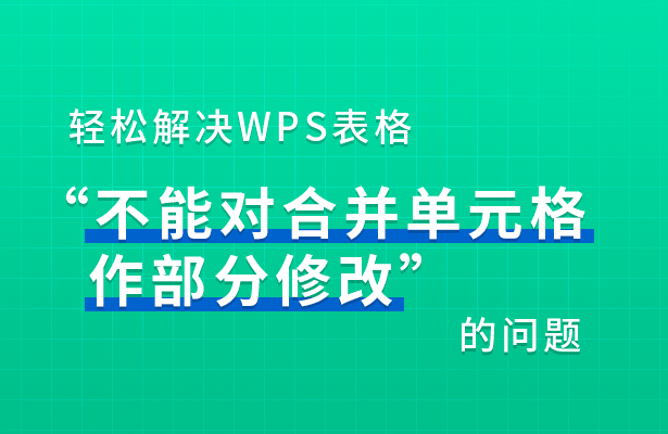 轻松解决WPS表格“不能对合并单元格作部