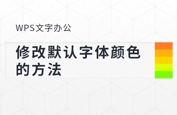 WPS文字办公---修改默认字体颜色的方