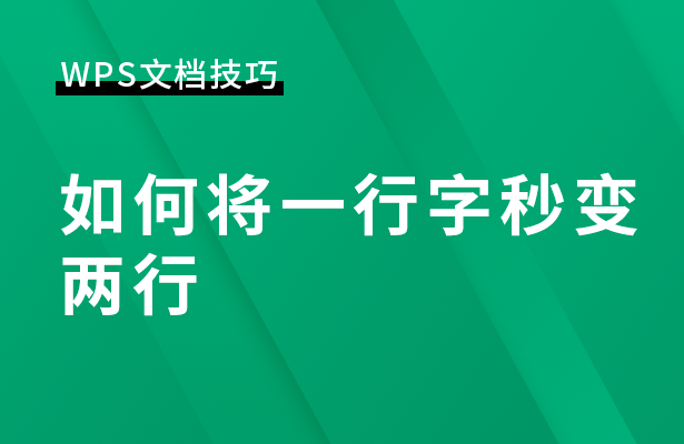 WPS文档技巧---如何将一行字秒变两行