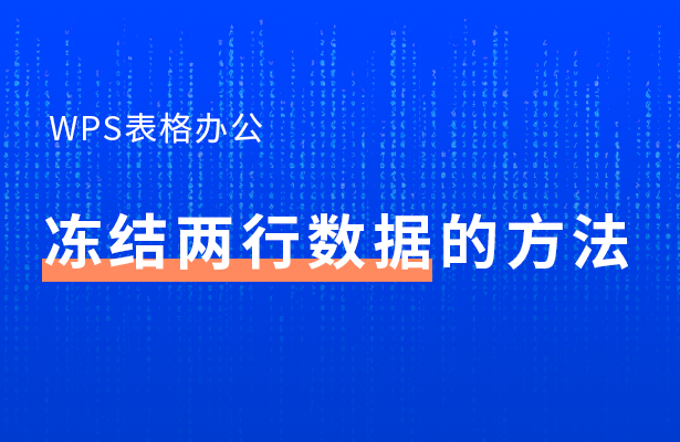 WPS表格办公---冻结两行数据的方法