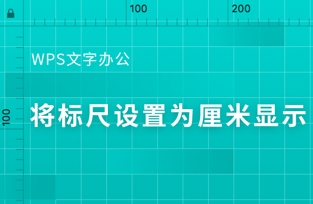 WPS文字办公---将标尺设置为厘米显示