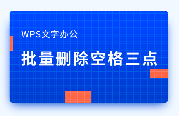 WPS文字办公---批量删除空格三点