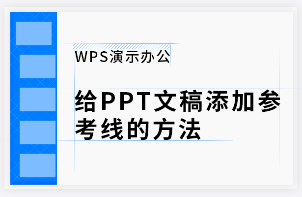 WPS演示办公---给PPT文稿添加参考